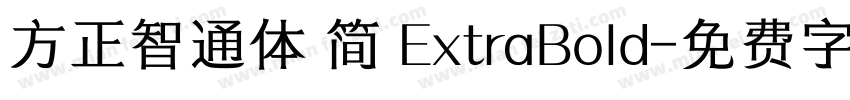 方正智通体 简 ExtraBold字体转换